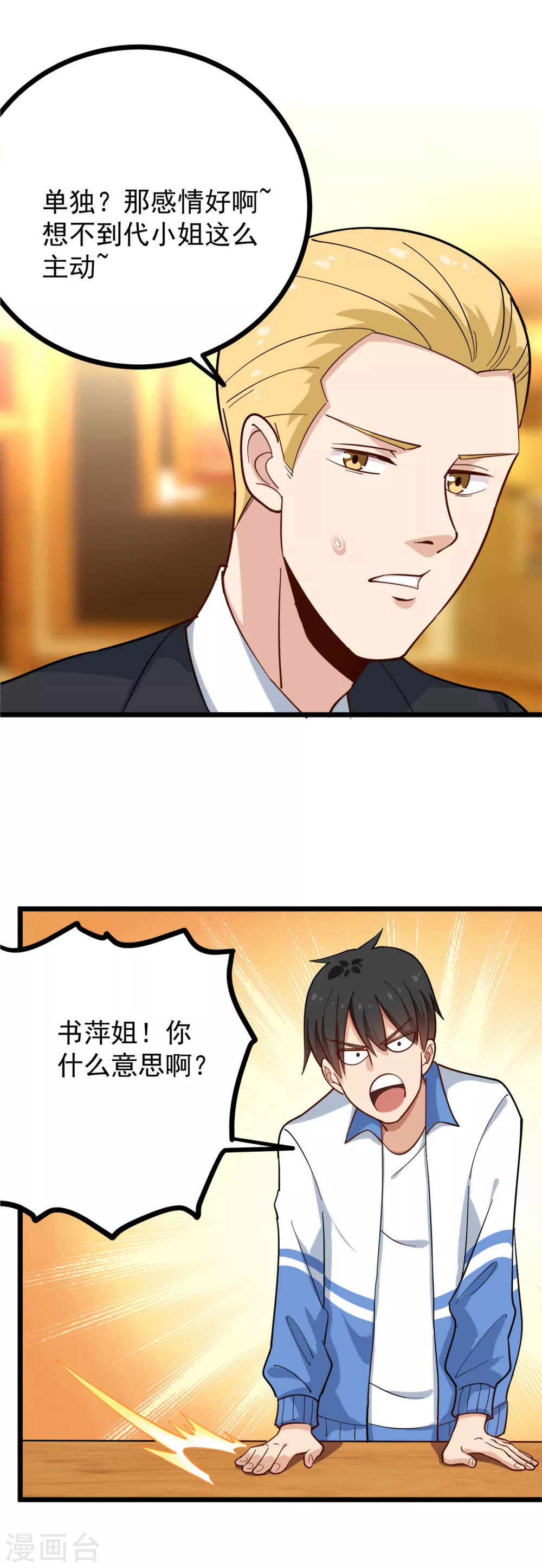 《校园护花高手》漫画最新章节第233话 醋意免费下拉式在线观看章节第【7】张图片