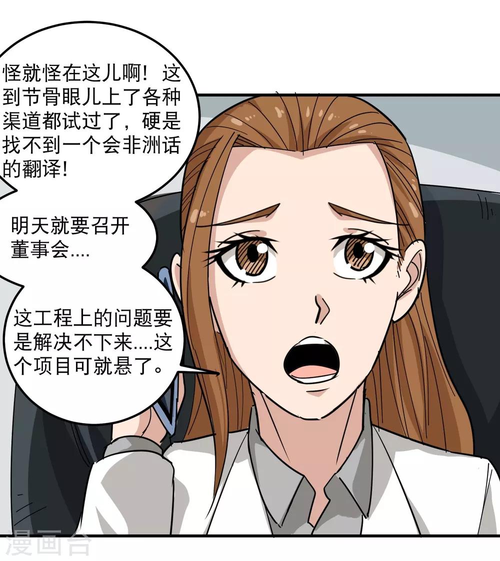 《校园护花高手》漫画最新章节第39话 非洲方言免费下拉式在线观看章节第【11】张图片