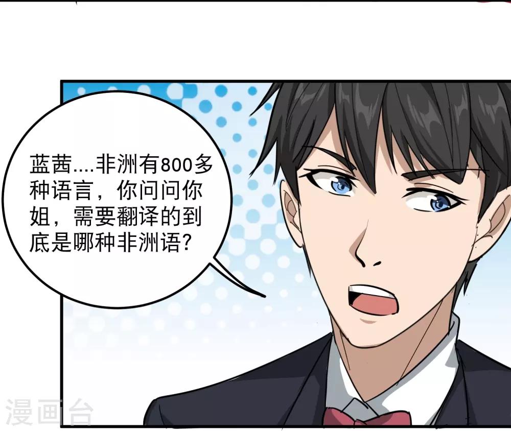 《校园护花高手》漫画最新章节第39话 非洲方言免费下拉式在线观看章节第【13】张图片