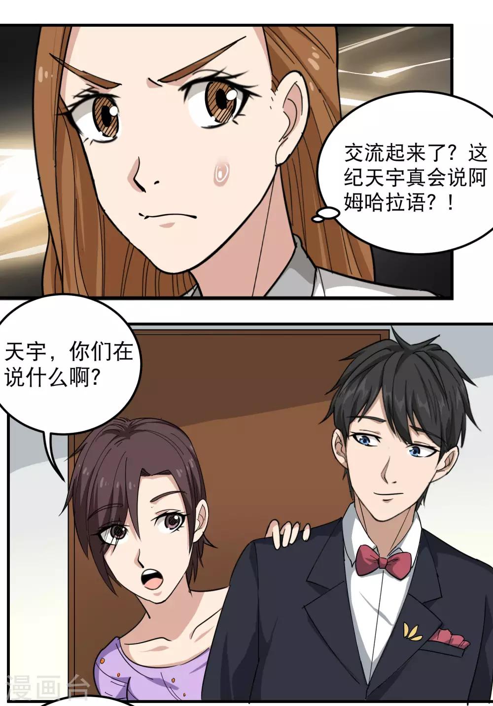 《校园护花高手》漫画最新章节第40话 蓝家女婿免费下拉式在线观看章节第【7】张图片