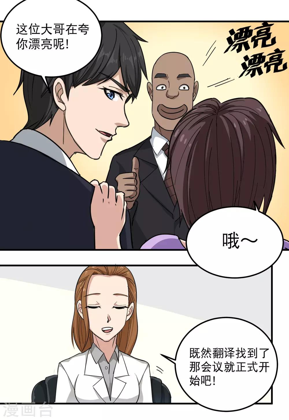 《校园护花高手》漫画最新章节第40话 蓝家女婿免费下拉式在线观看章节第【8】张图片