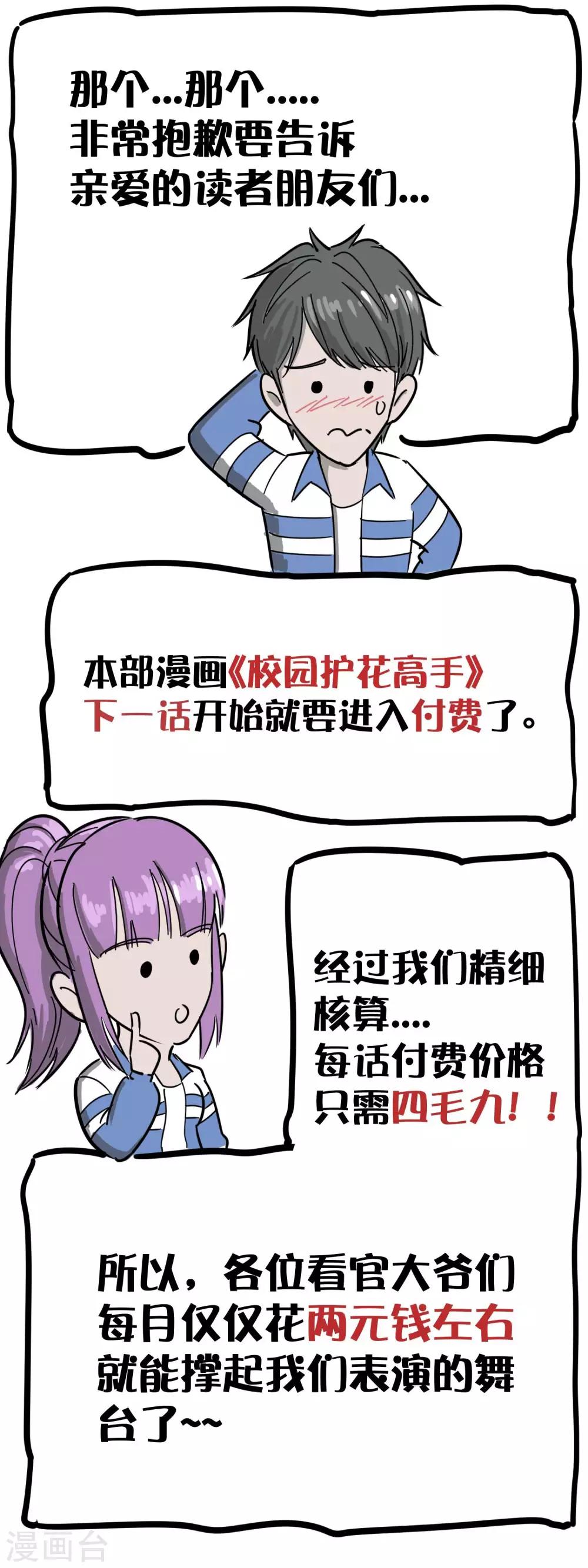 《校园护花高手》漫画最新章节付费公告免费下拉式在线观看章节第【1】张图片