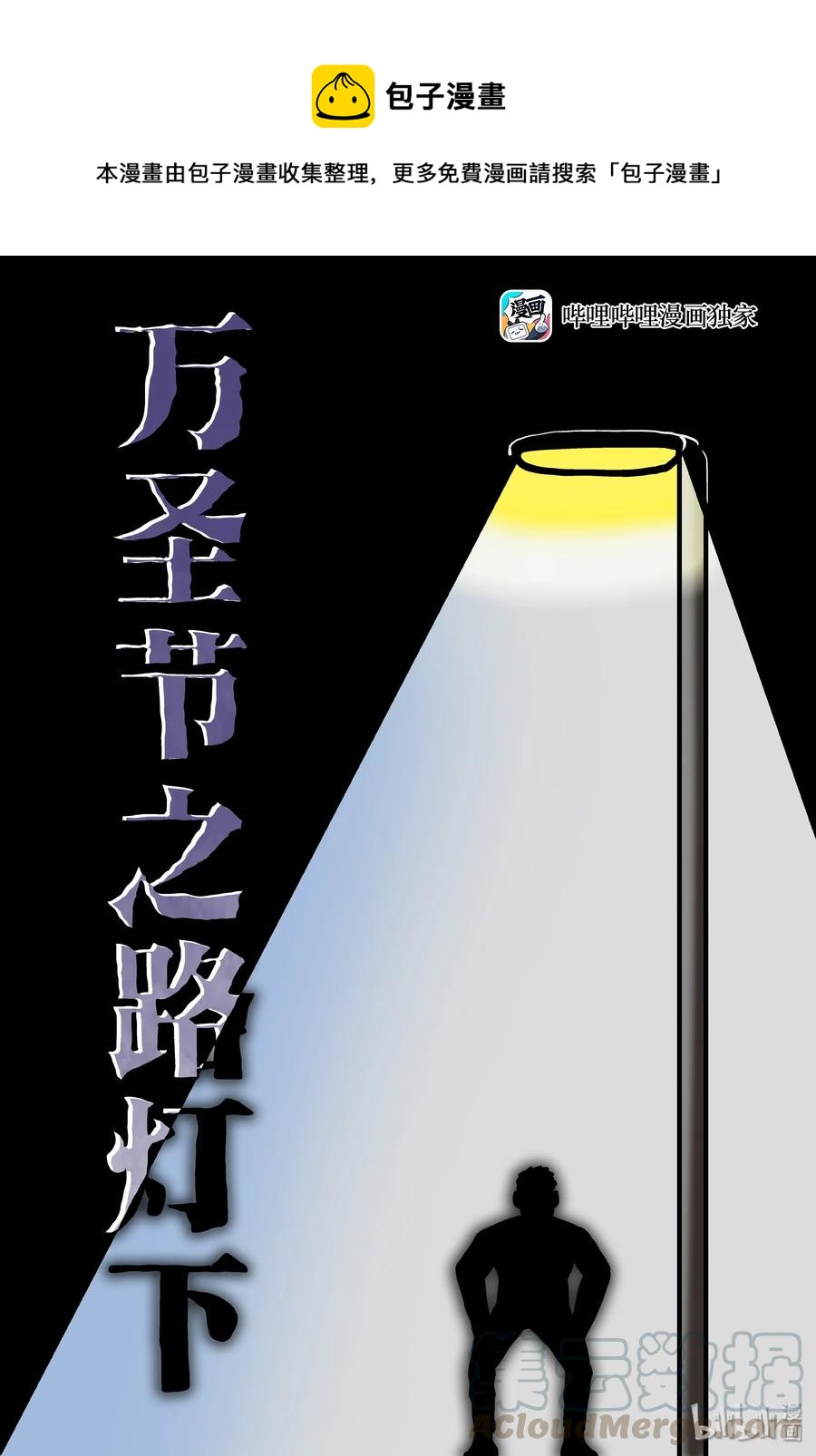 《小智怪谈》漫画最新章节152 路灯下（1）免费下拉式在线观看章节第【1】张图片