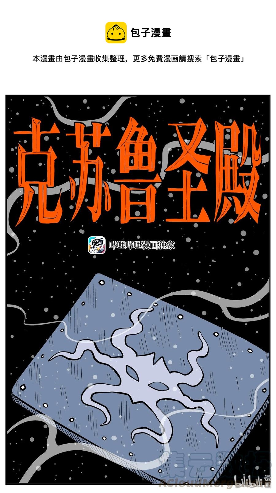 《小智怪谈》漫画最新章节285 克苏鲁圣殿（1）免费下拉式在线观看章节第【1】张图片