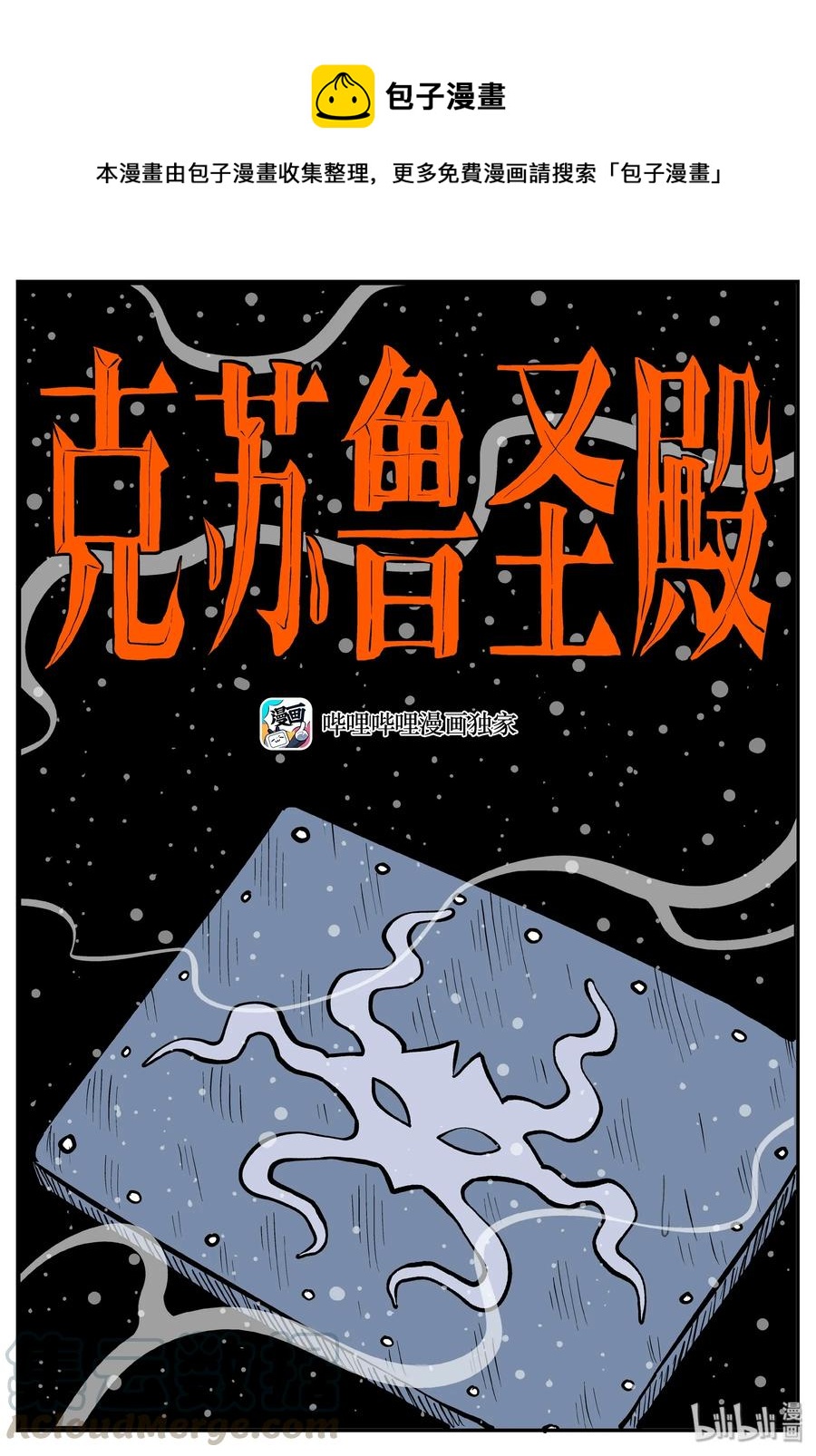 《小智怪谈》漫画最新章节286 克苏鲁圣殿（2）免费下拉式在线观看章节第【1】张图片