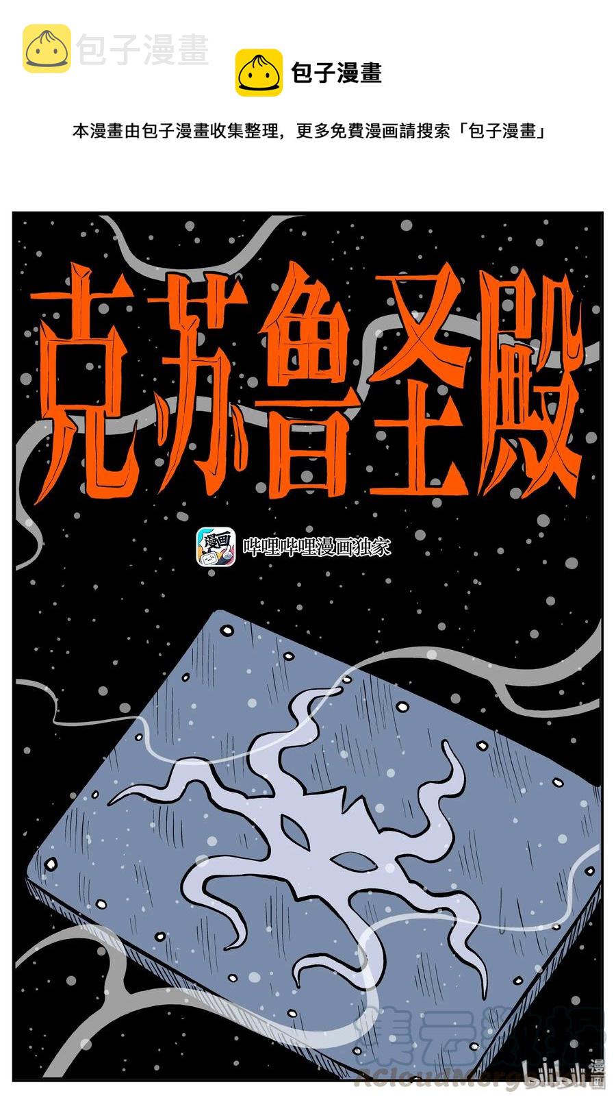 《小智怪谈》漫画最新章节290 克苏鲁圣殿（6）免费下拉式在线观看章节第【1】张图片