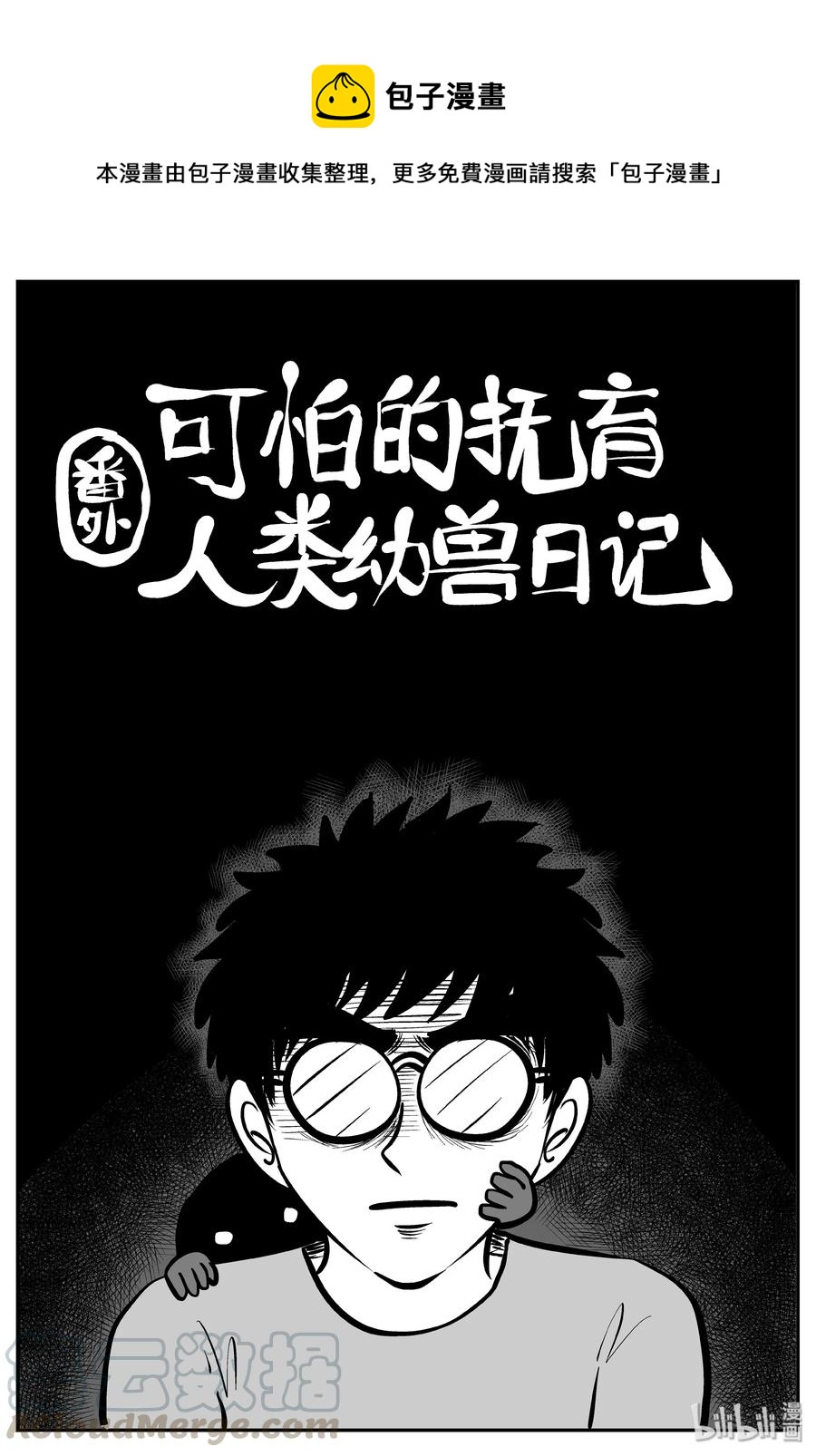 《小智怪谈》漫画最新章节309 可怕的抚育人类幼兽日记免费下拉式在线观看章节第【1】张图片