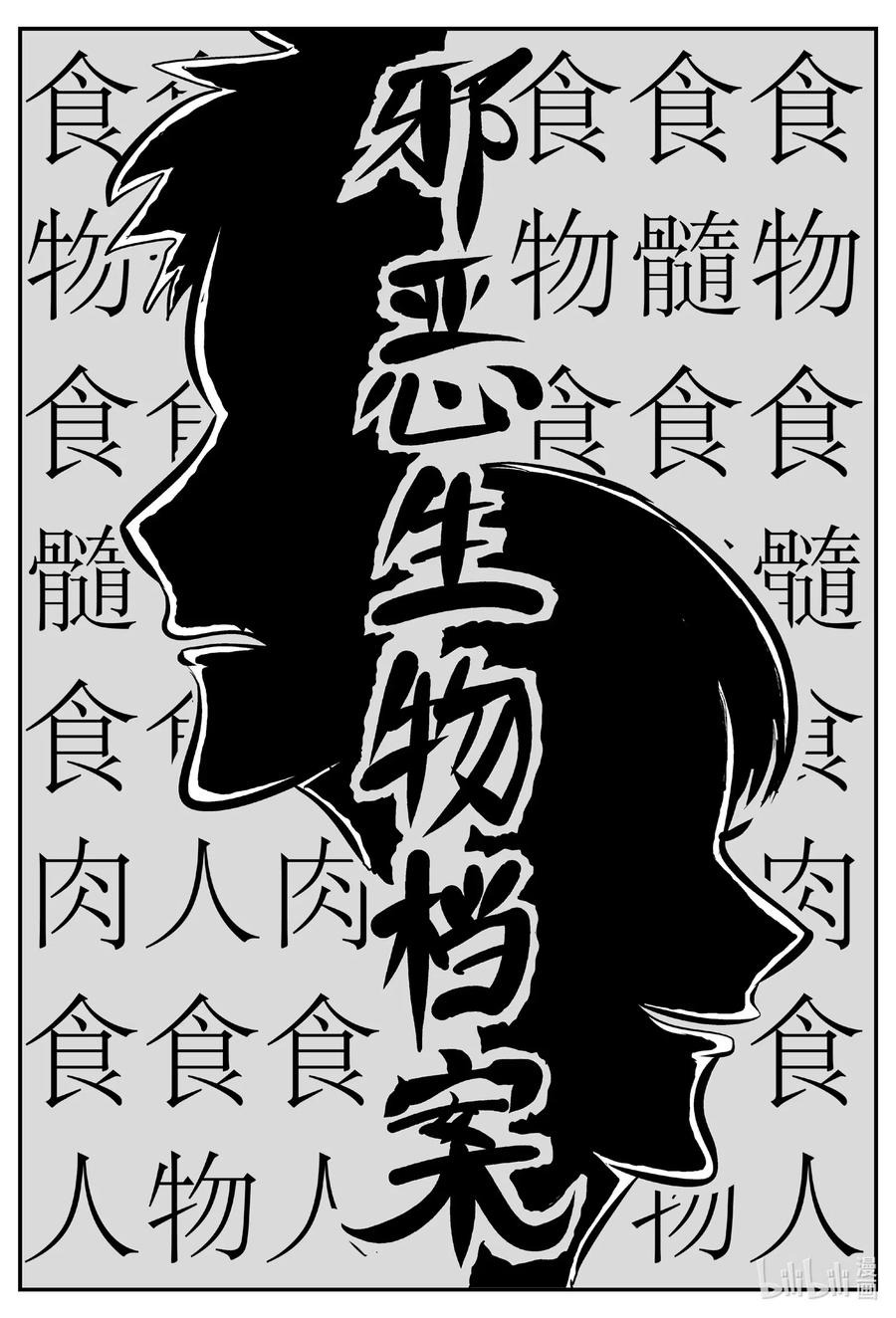 《小智怪谈》漫画最新章节561 邪恶生物档案免费下拉式在线观看章节第【2】张图片