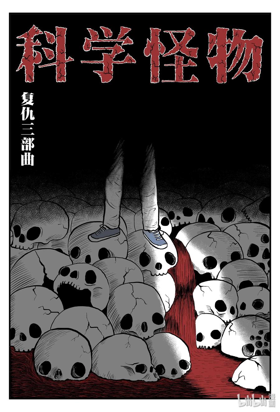 《小智怪谈》漫画最新章节092 科学怪物（1）免费下拉式在线观看章节第【2】张图片