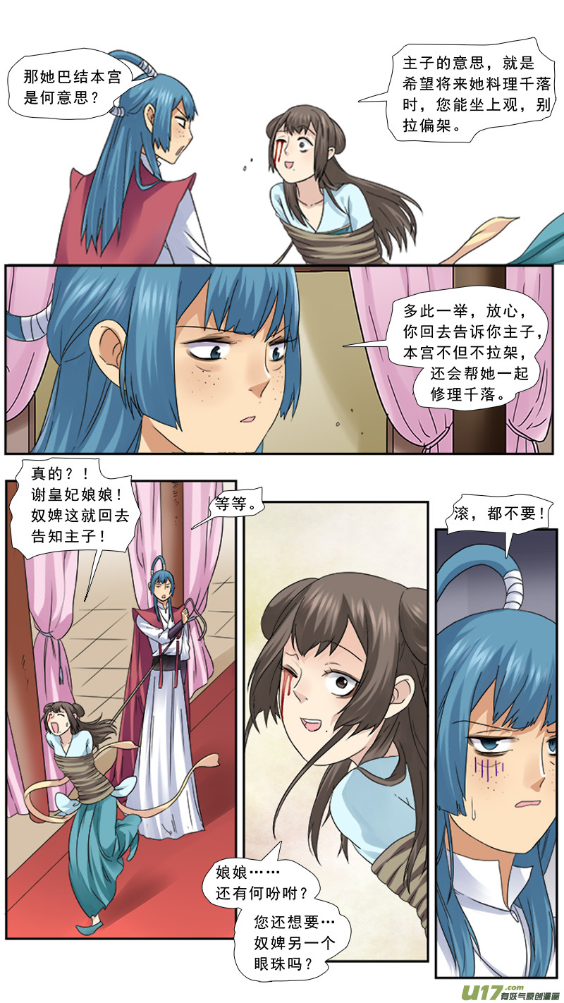 《邪君宠-貂蝉》漫画最新章节105】眼珠给你免费下拉式在线观看章节第【6】张图片