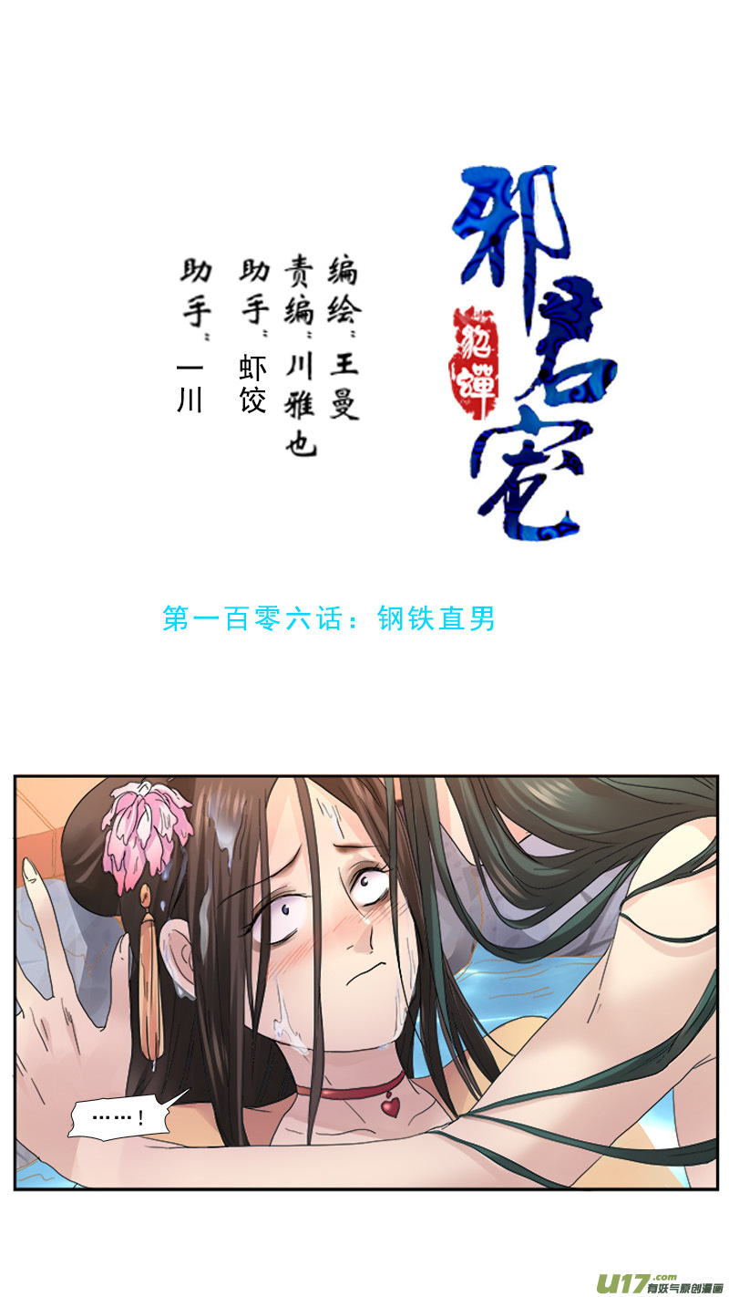 《邪君宠-貂蝉》漫画最新章节106】钢铁直男免费下拉式在线观看章节第【1】张图片