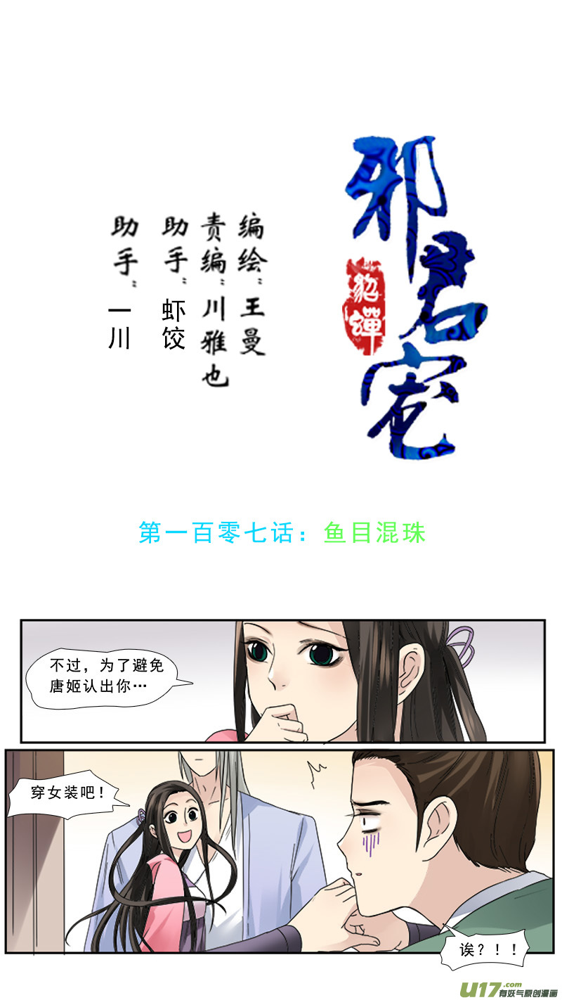 《邪君宠-貂蝉》漫画最新章节107】鱼目混珠免费下拉式在线观看章节第【1】张图片