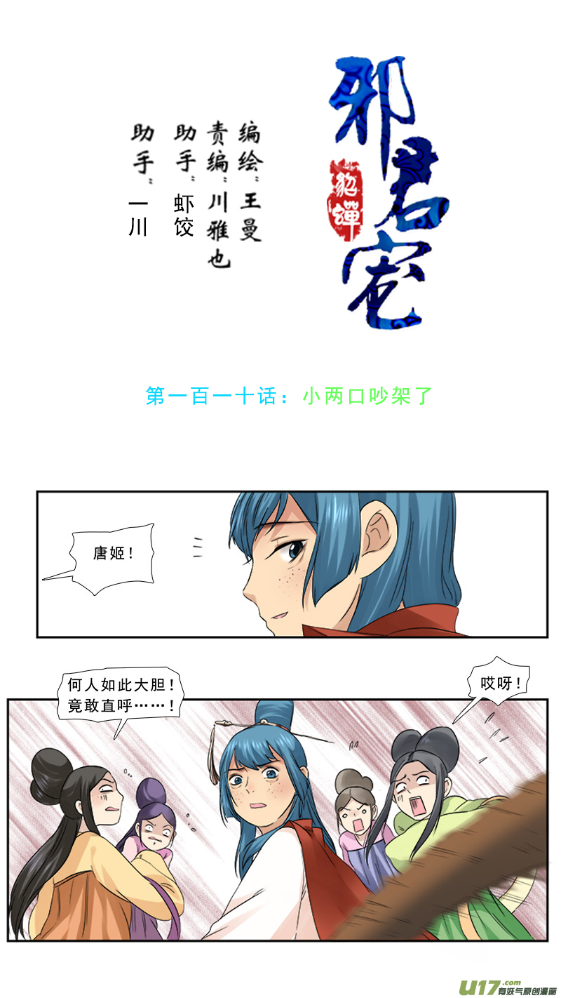 《邪君宠-貂蝉》漫画最新章节110】小两口吵架免费下拉式在线观看章节第【1】张图片