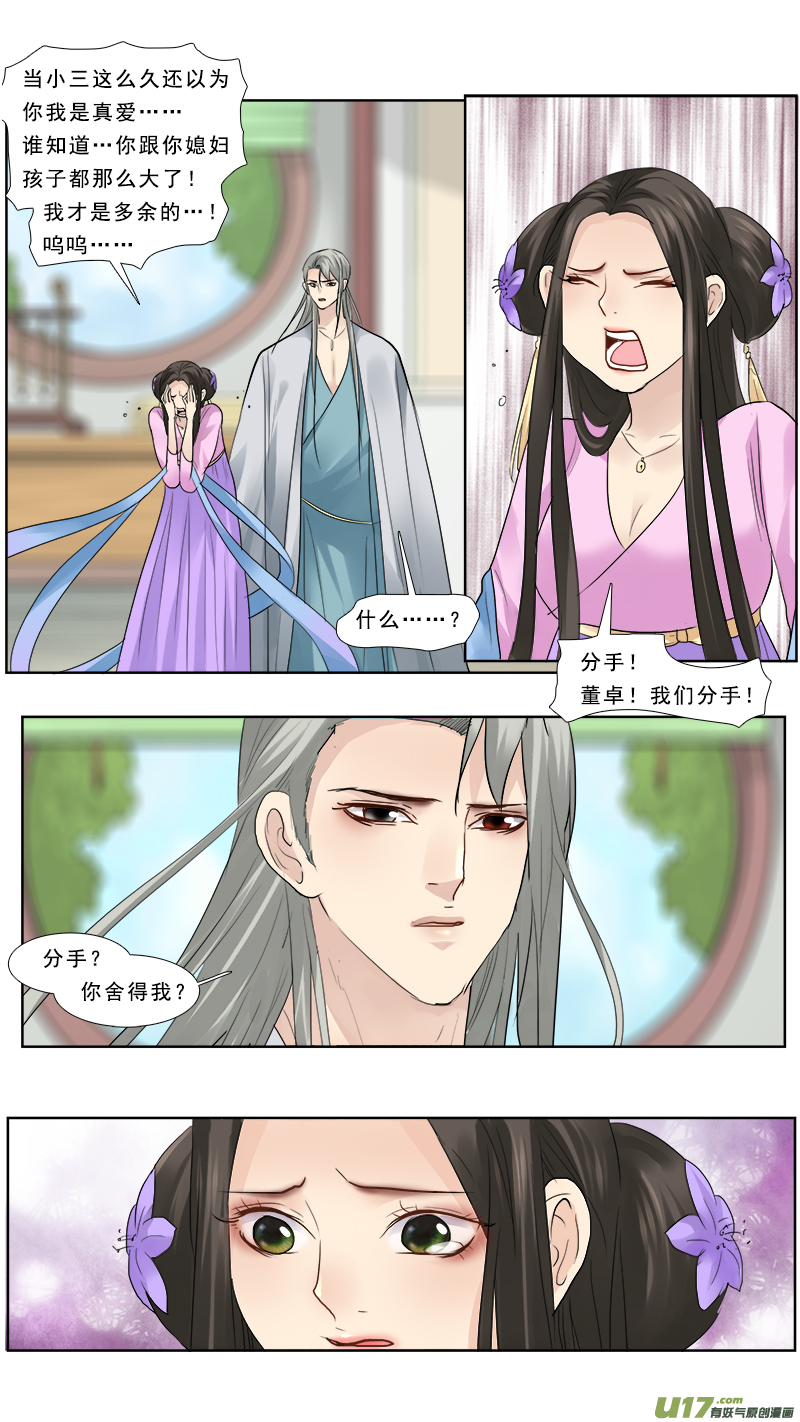 《邪君宠-貂蝉》漫画最新章节114】我们分手免费下拉式在线观看章节第【10】张图片