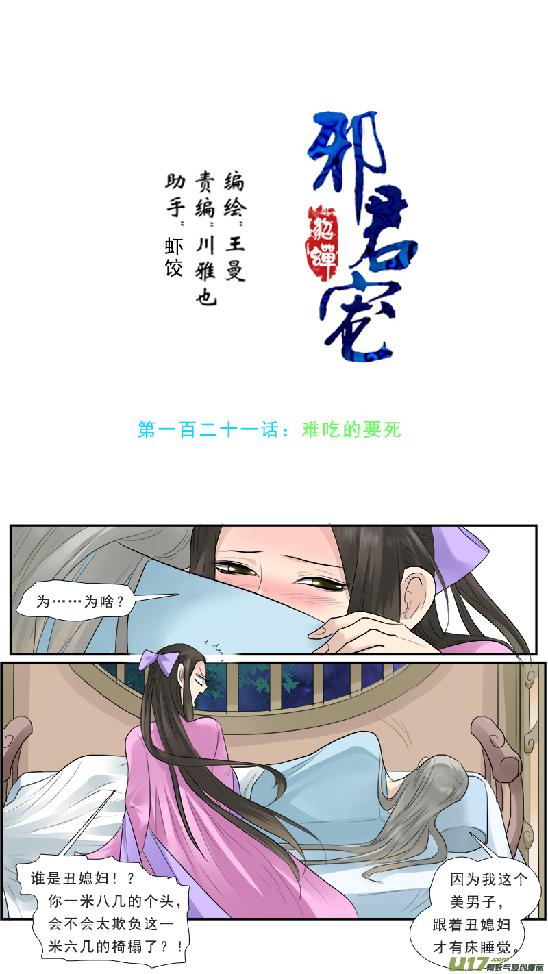 《邪君宠-貂蝉》漫画最新章节121】难吃的要死免费下拉式在线观看章节第【1】张图片