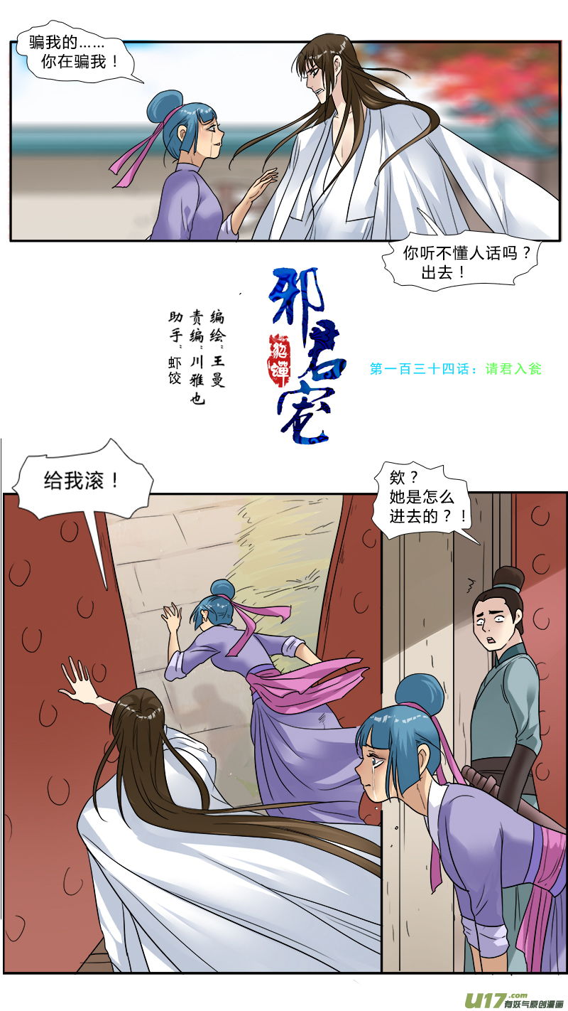 《邪君宠-貂蝉》漫画最新章节134】请君入瓮免费下拉式在线观看章节第【1】张图片