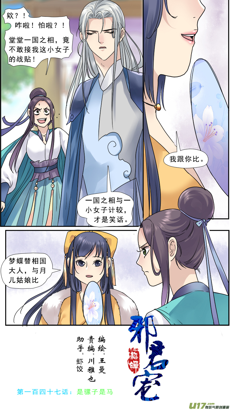 《邪君宠-貂蝉》漫画最新章节147】是骡子是马免费下拉式在线观看章节第【1】张图片