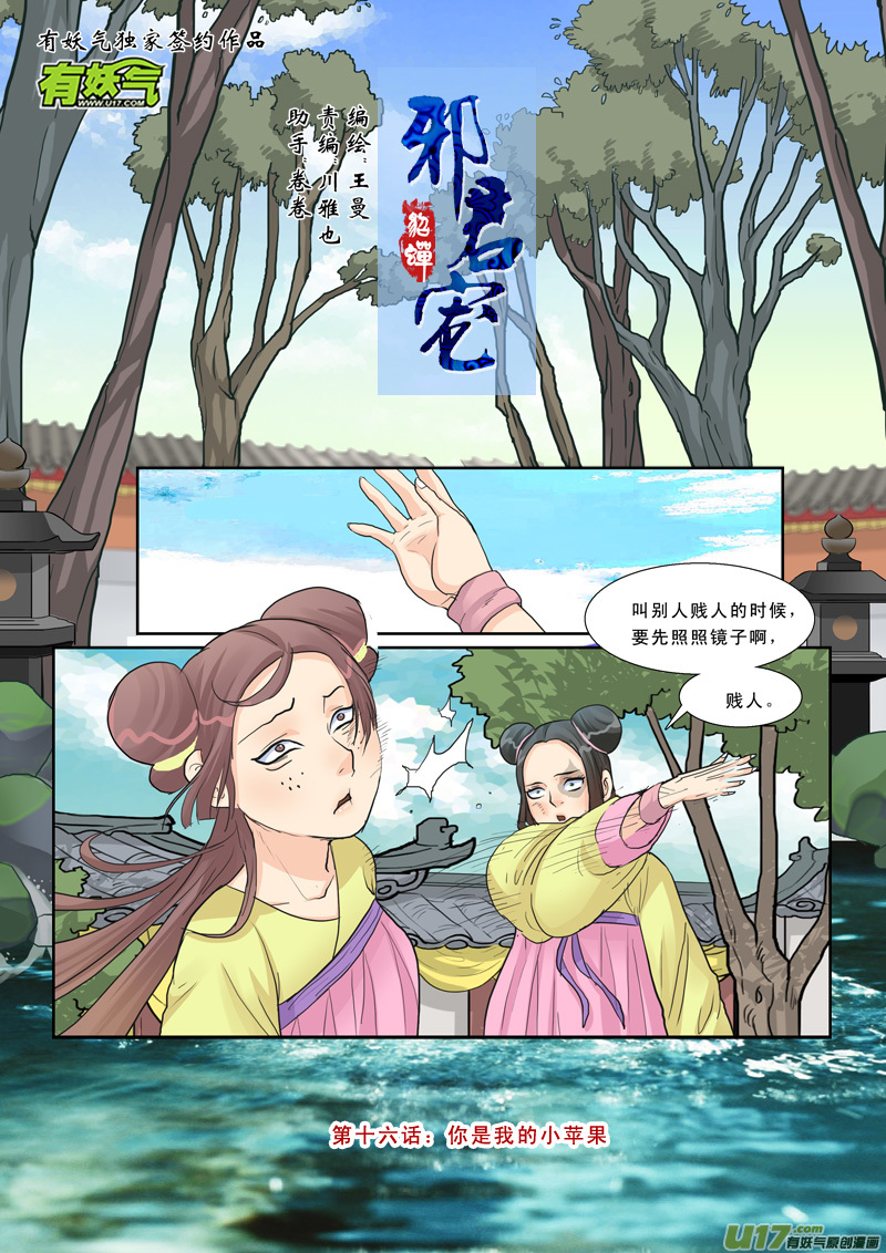 《邪君宠-貂蝉》漫画最新章节16】你是我的小苹果免费下拉式在线观看章节第【1】张图片