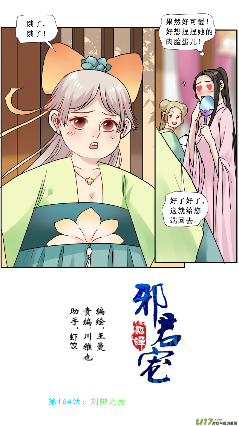 《邪君宠-貂蝉》漫画最新章节164】刘辩之死免费下拉式在线观看章节第【1】张图片