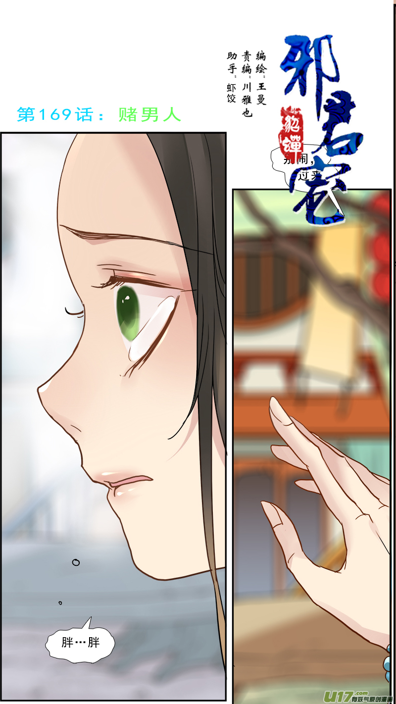 《邪君宠-貂蝉》漫画最新章节169】赌石免费下拉式在线观看章节第【1】张图片