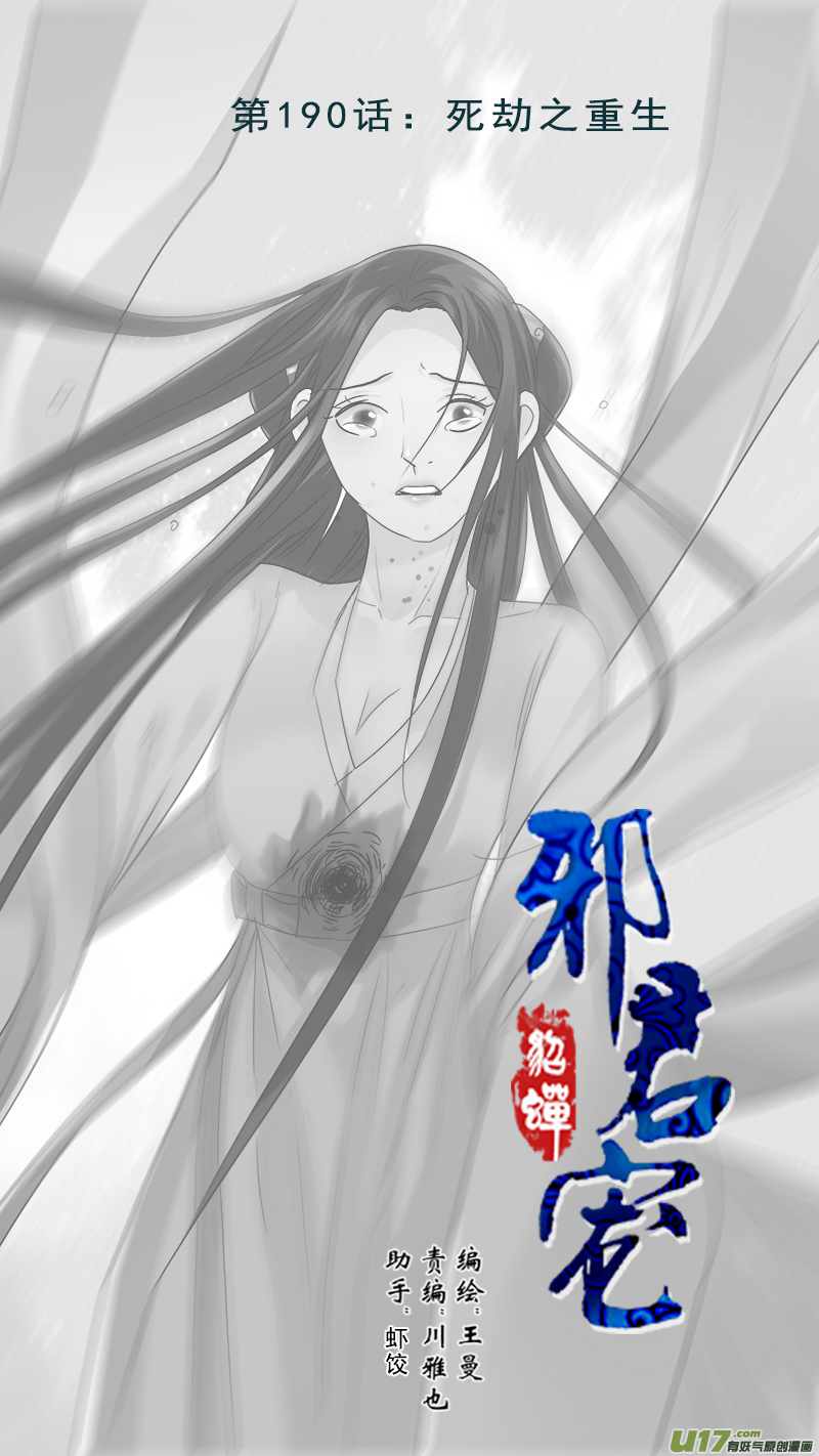 《邪君宠-貂蝉》漫画最新章节190】死劫之还魂免费下拉式在线观看章节第【1】张图片