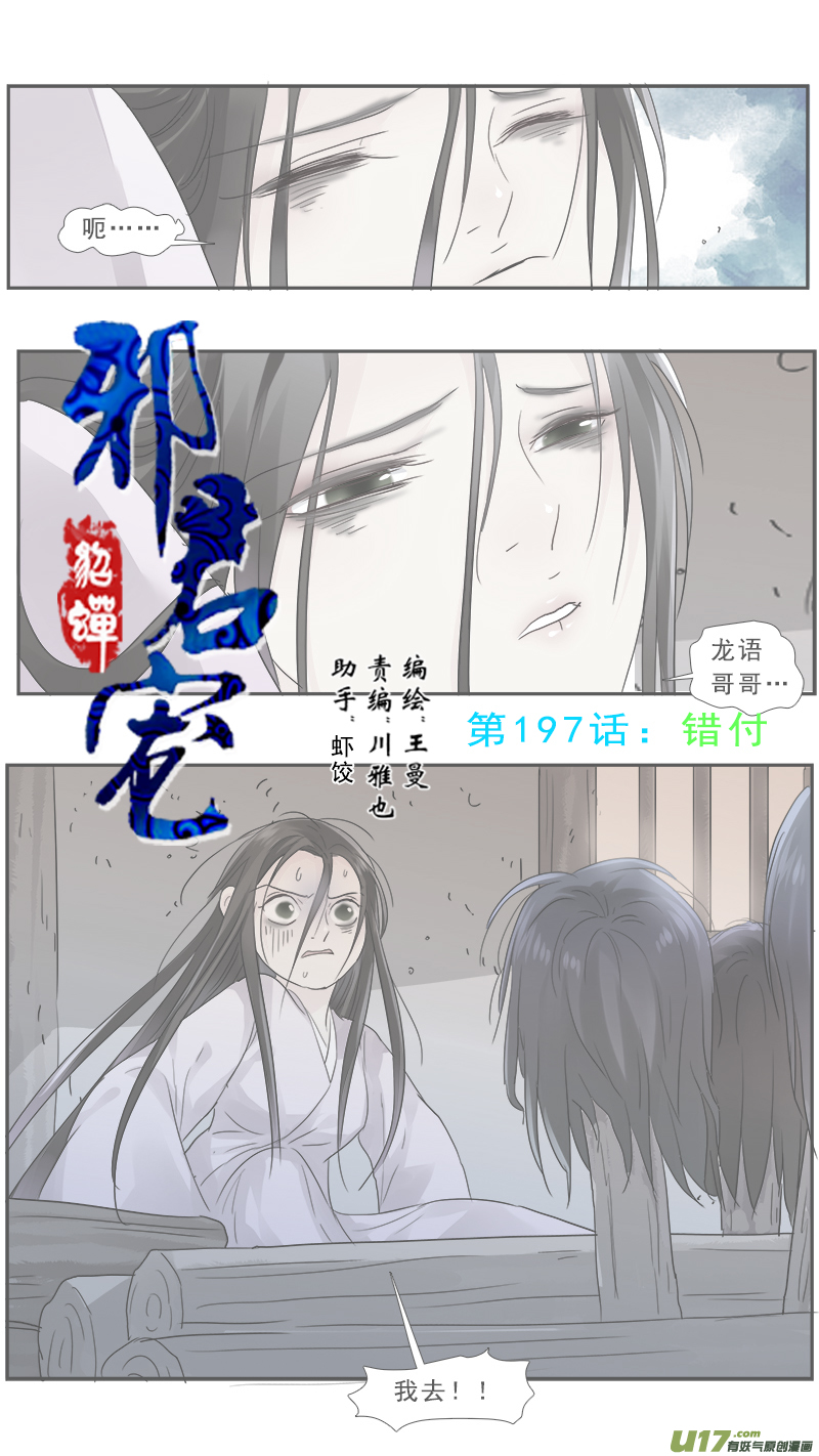 《邪君宠-貂蝉》漫画最新章节197】措付免费下拉式在线观看章节第【1】张图片