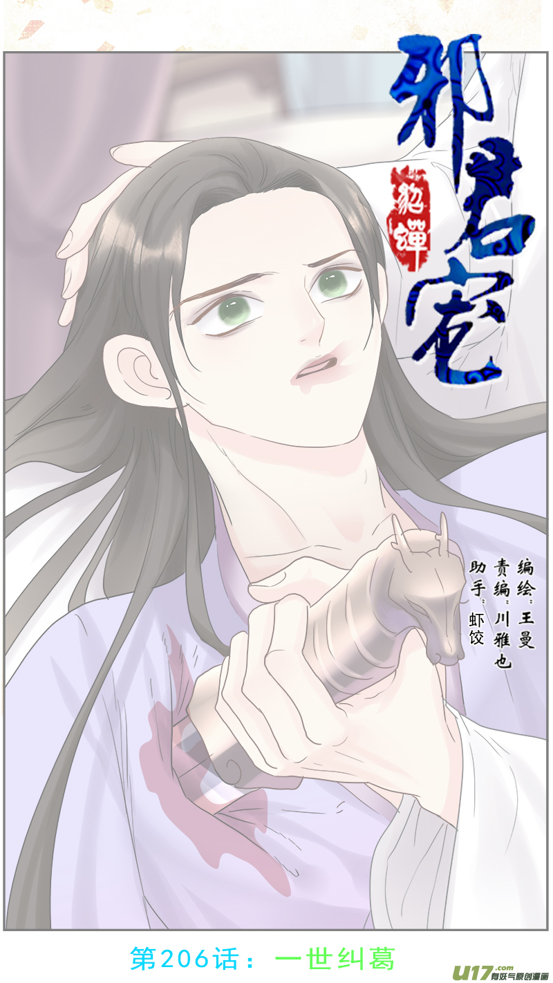 《邪君宠-貂蝉》漫画最新章节206】一世纠葛免费下拉式在线观看章节第【1】张图片