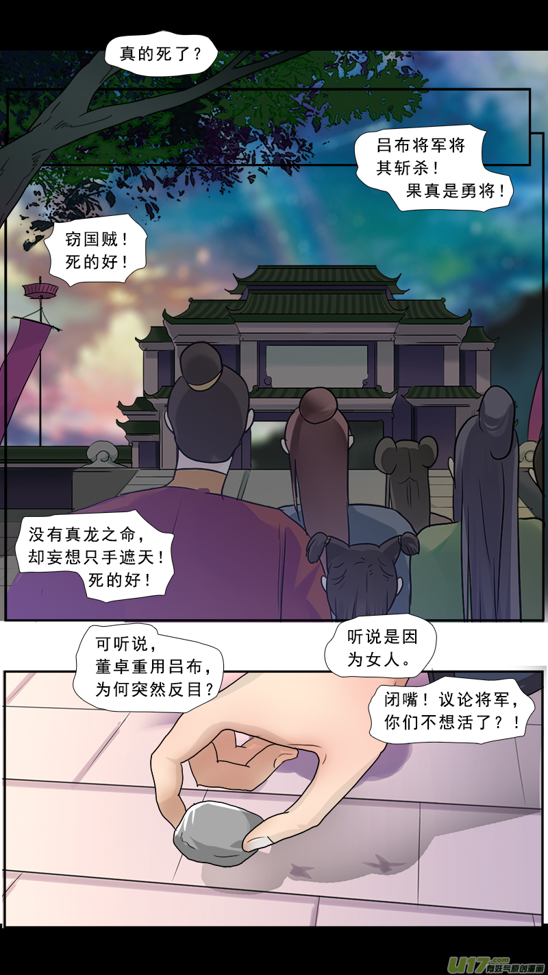 《邪君宠-貂蝉》漫画最新章节212】董卓之死免费下拉式在线观看章节第【8】张图片