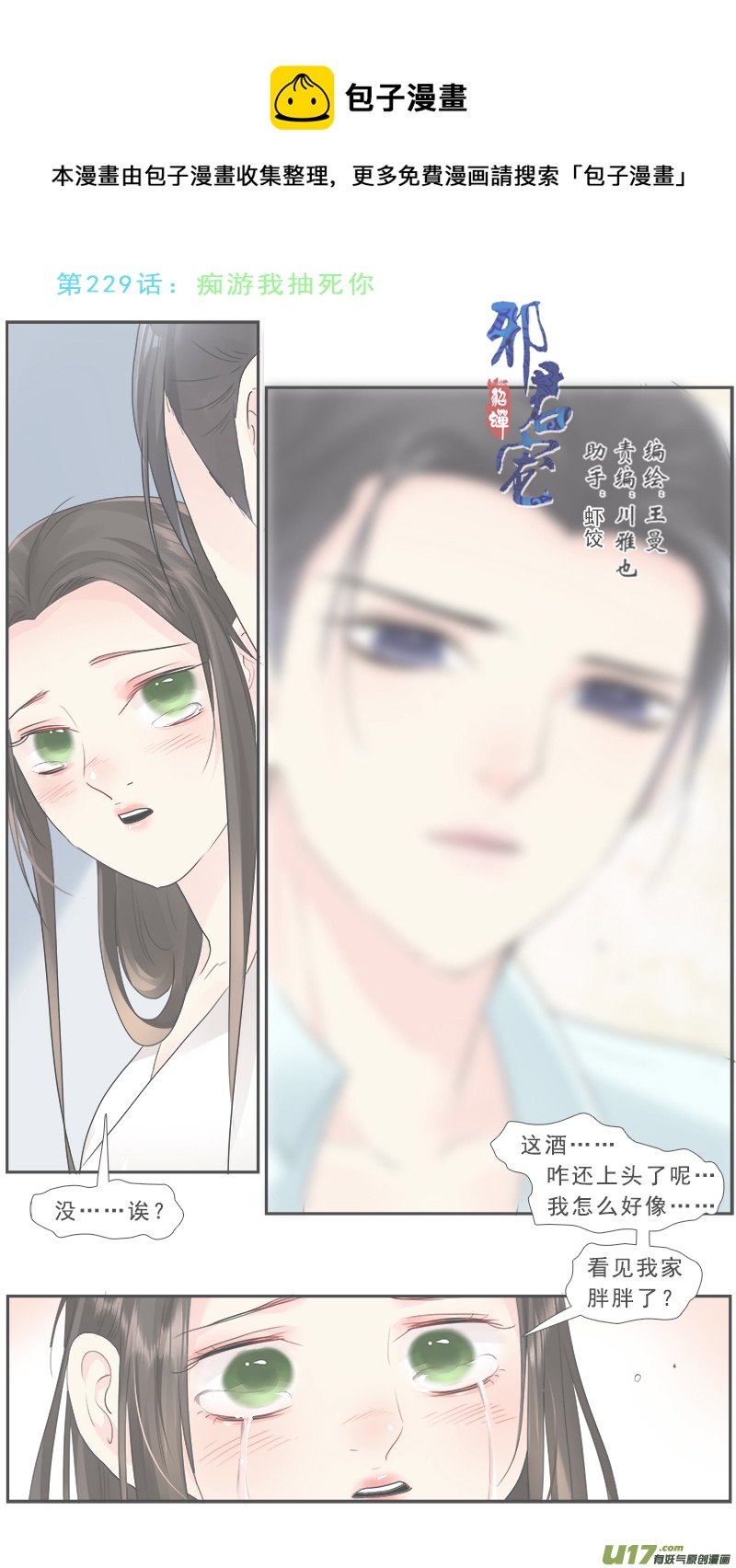 《邪君宠-貂蝉》漫画最新章节229】痴游我抽死你免费下拉式在线观看章节第【1】张图片