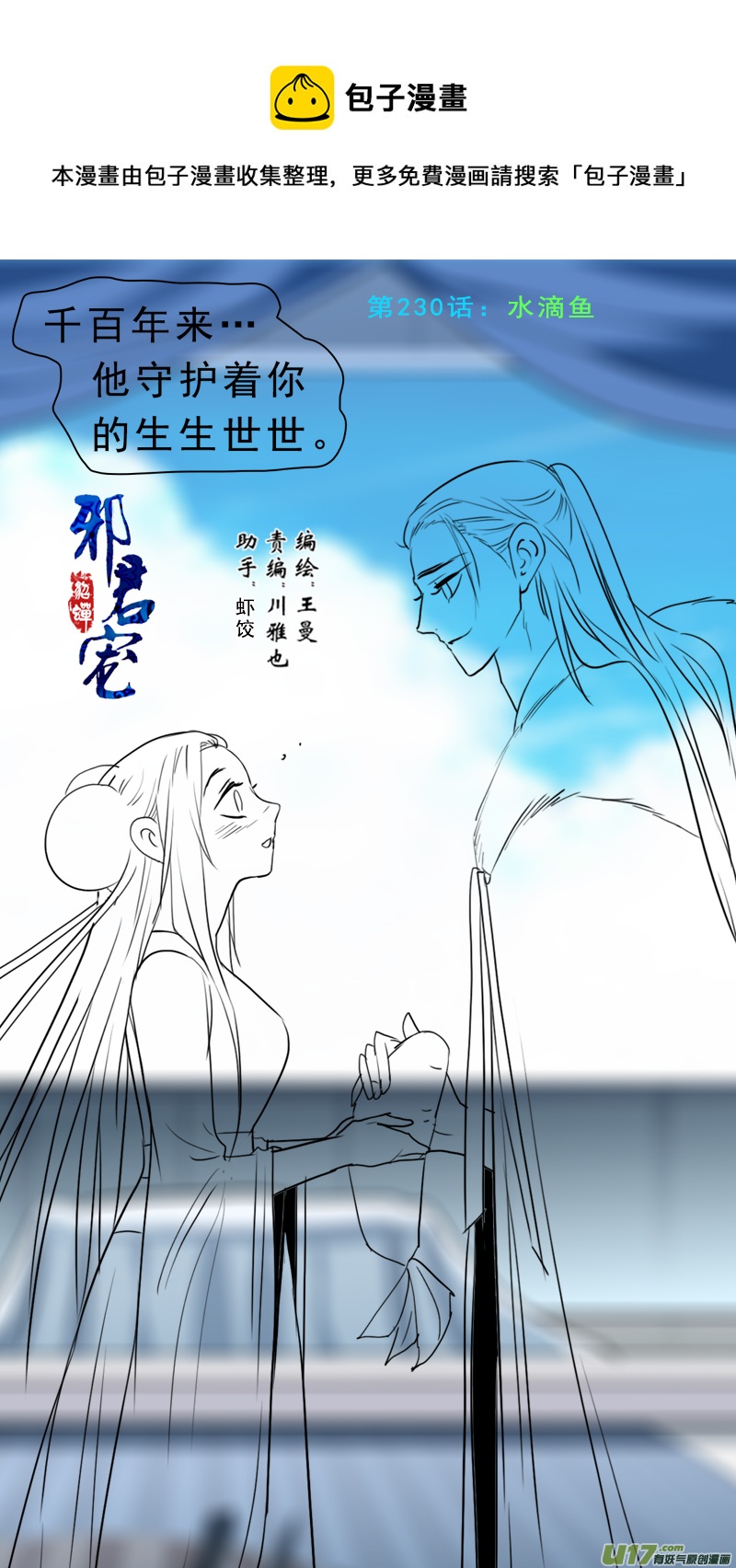 《邪君宠-貂蝉》漫画最新章节230】水滴鱼免费下拉式在线观看章节第【1】张图片