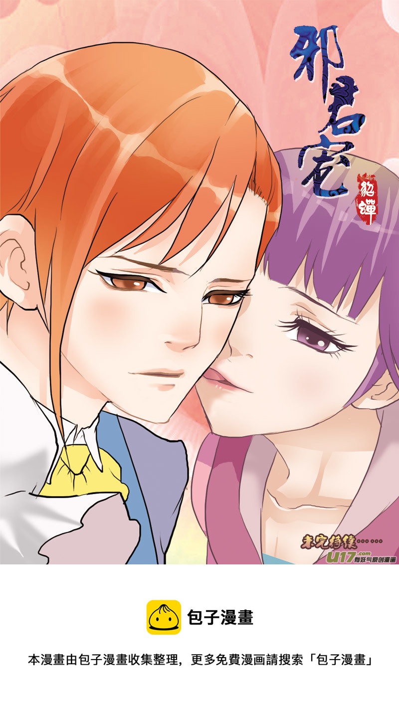 《邪君宠-貂蝉》漫画最新章节239】瓮中捉鳖免费下拉式在线观看章节第【18】张图片