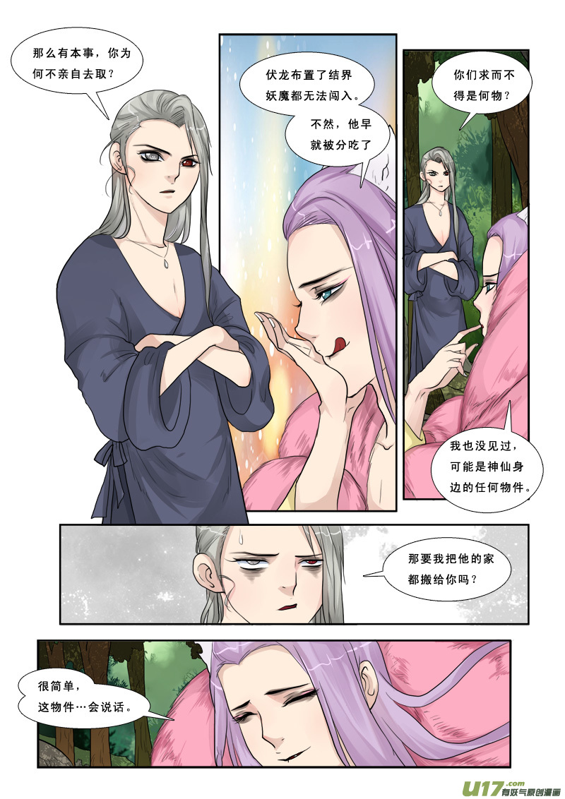 《邪君宠-貂蝉》漫画最新章节30】伏龙上仙免费下拉式在线观看章节第【9】张图片