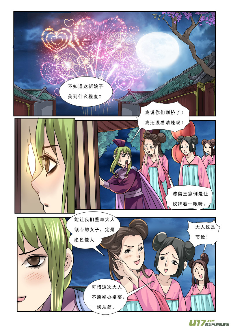 《邪君宠-貂蝉》漫画最新章节46】董卓娶妻免费下拉式在线观看章节第【13】张图片