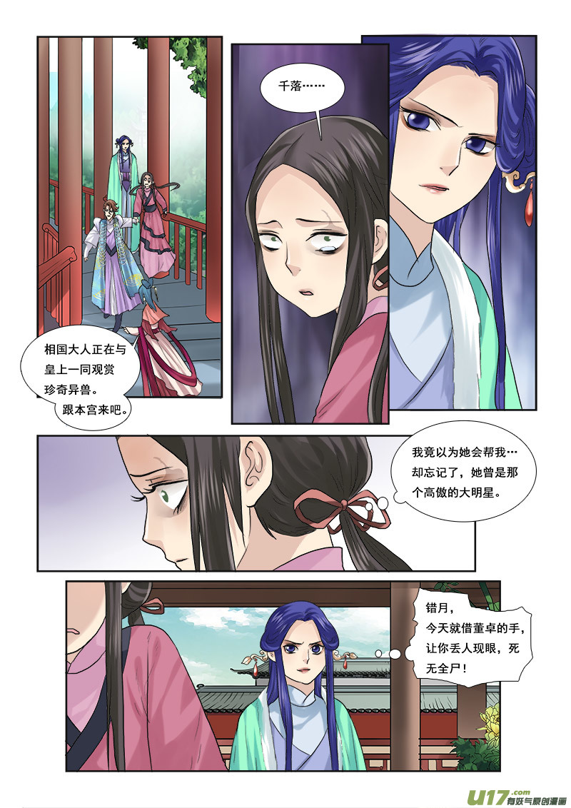 《邪君宠-貂蝉》漫画最新章节47】骑虎难下免费下拉式在线观看章节第【17】张图片