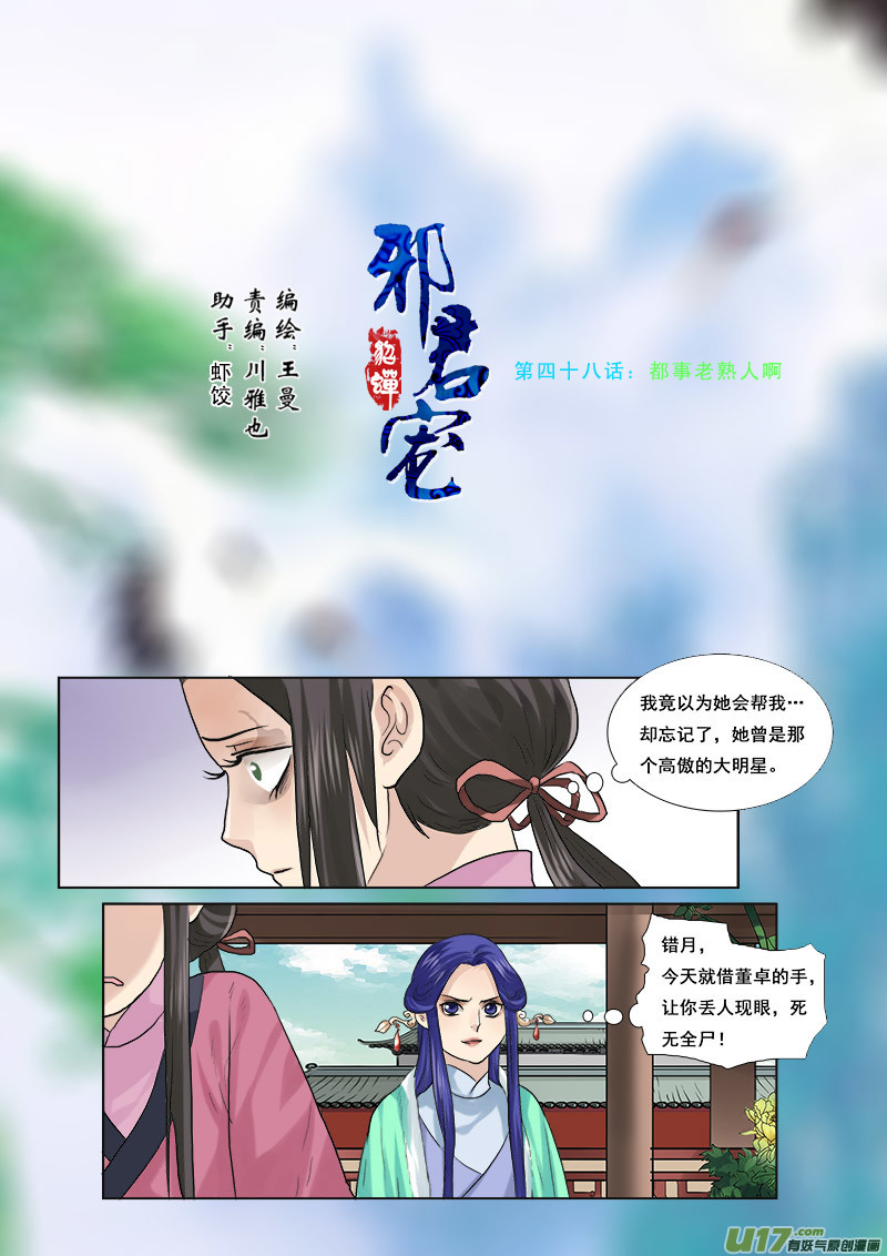 《邪君宠-貂蝉》漫画最新章节48】都是老熟人免费下拉式在线观看章节第【1】张图片