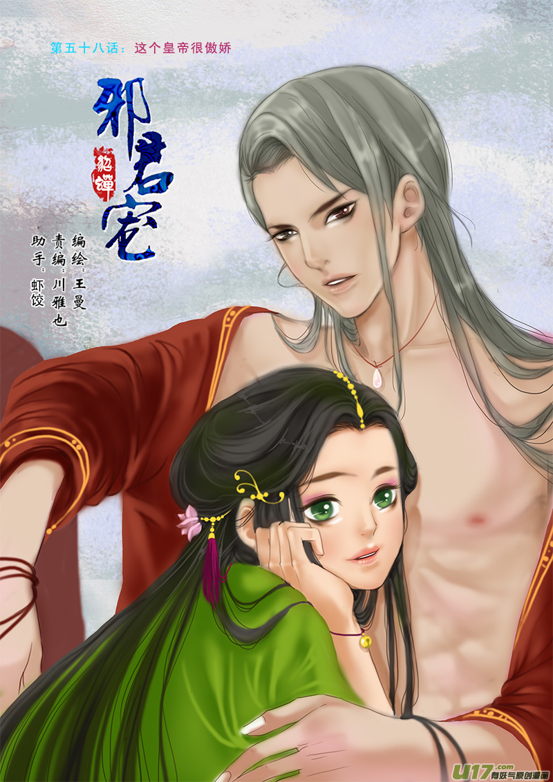 《邪君宠-貂蝉》漫画最新章节58】这个皇帝很傲娇免费下拉式在线观看章节第【1】张图片