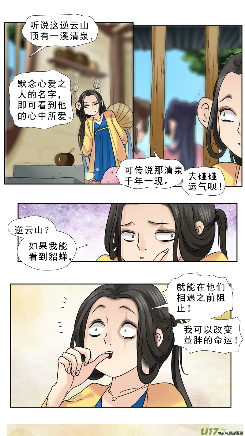 《邪君宠-貂蝉》漫画最新章节69】心之所向免费下拉式在线观看章节第【7】张图片