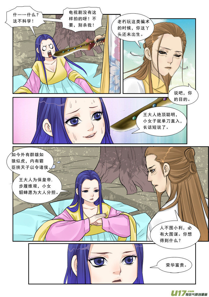 《邪君宠-貂蝉》漫画最新章节8】我才是貂蝉免费下拉式在线观看章节第【10】张图片