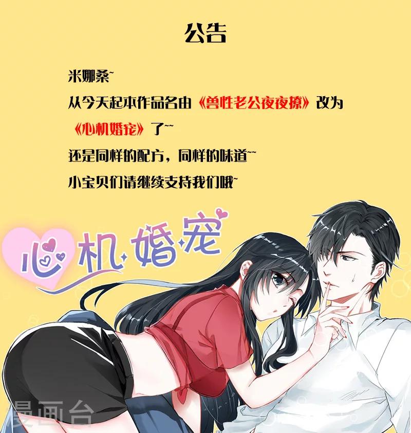 《邪魅老公》漫画最新章节更名公告免费下拉式在线观看章节第【1】张图片