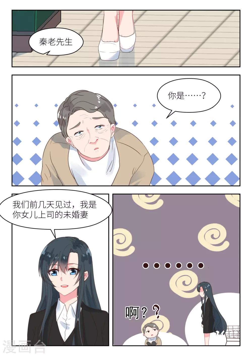 《邪魅老公》漫画最新章节第180话 秦老先生免费下拉式在线观看章节第【3】张图片