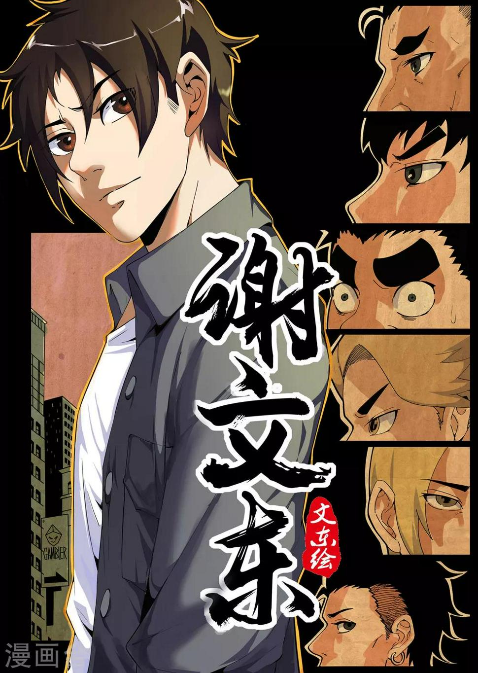 《谢文东》漫画最新章节第152话 金刀银线免费下拉式在线观看章节第【11】张图片