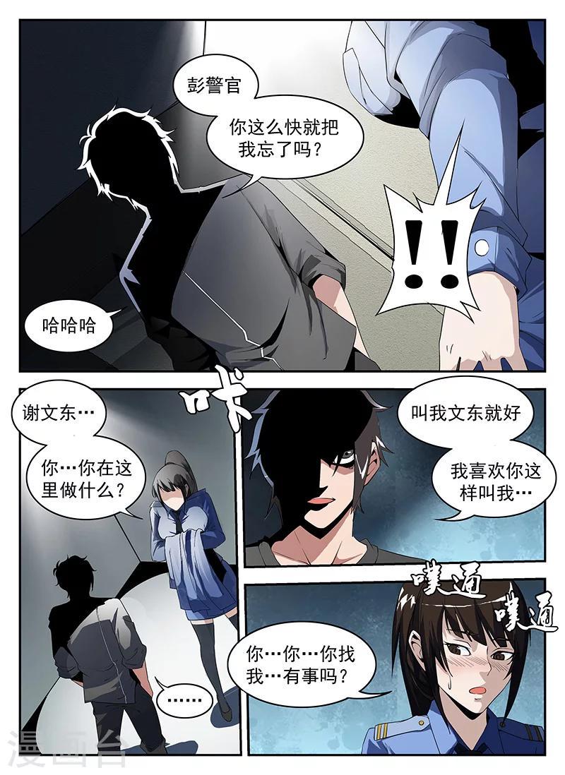 《谢文东》漫画最新章节第177话 幽会彭警官免费下拉式在线观看章节第【5】张图片