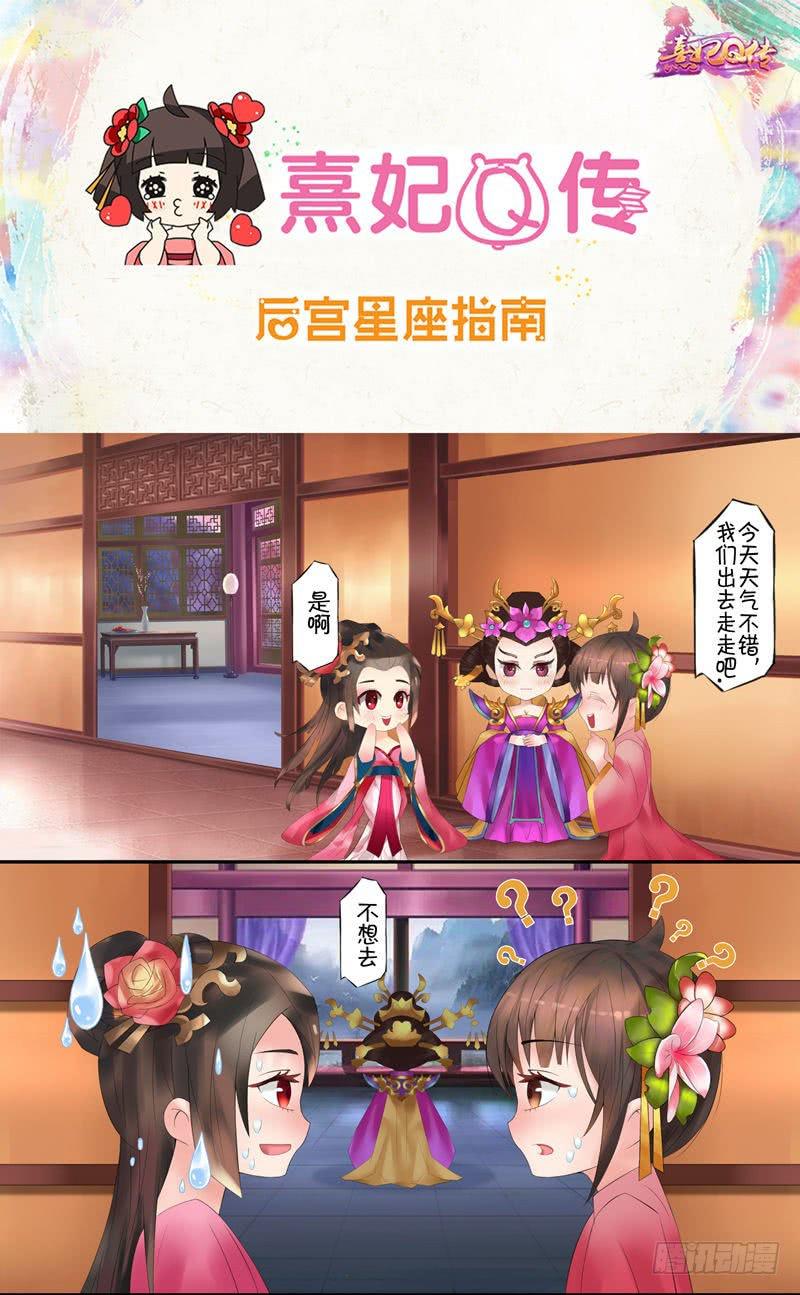 熹妃Q传手游同名漫画-后宫星座指南|水瓶座全彩韩漫标签