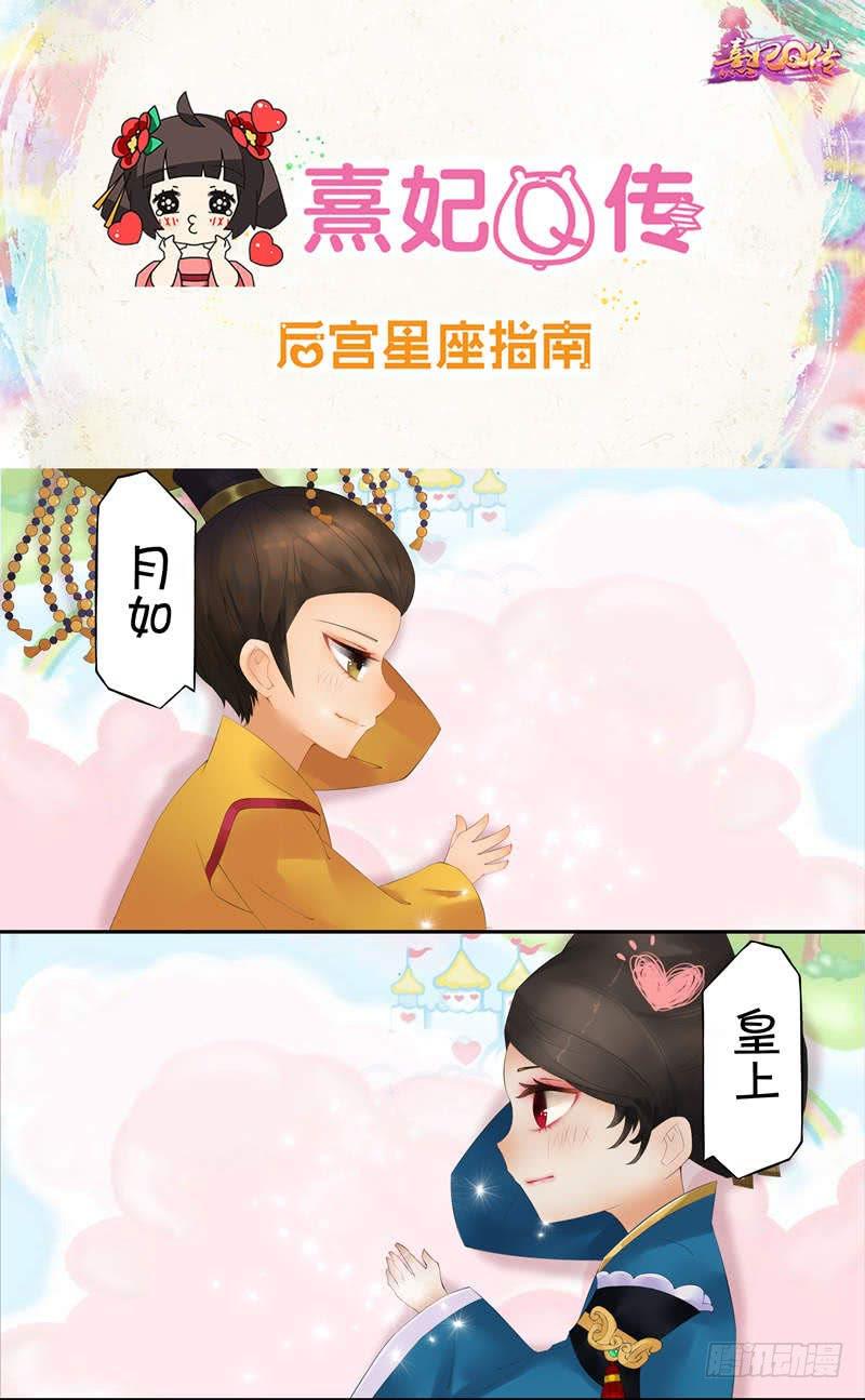 《熹妃Q传手游同名漫画》漫画最新章节后宫星座指南|双鱼座免费下拉式在线观看章节第【1】张图片