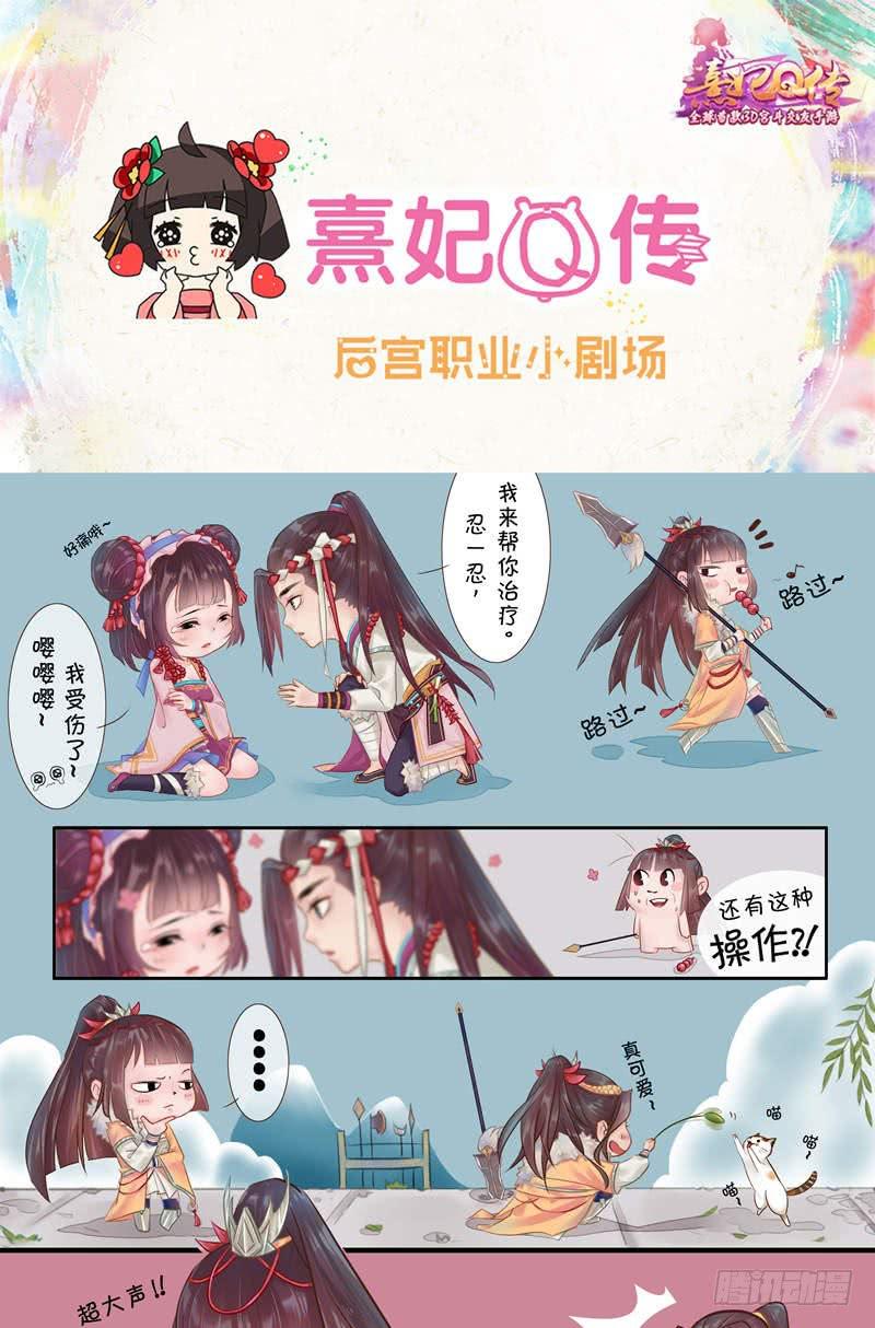 《熹妃Q传手游同名漫画》漫画最新章节后宫职业小剧场|幽默篇免费下拉式在线观看章节第【1】张图片