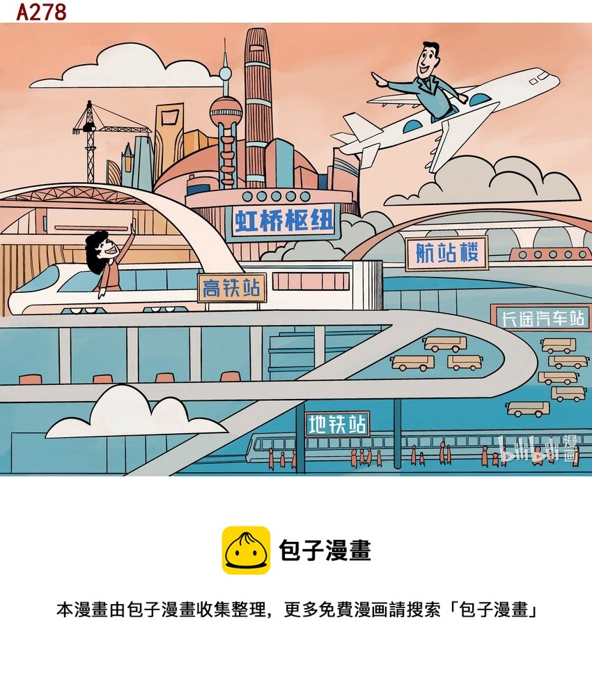 喜欢上海的理由-梁飞飞 虹桥枢纽全彩韩漫标签