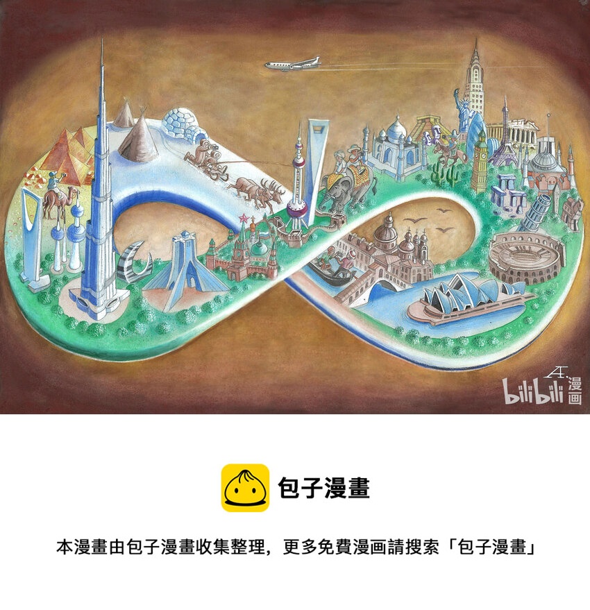 喜欢上海的理由-177 《同一个世界》艾达别克（哈萨克斯坦）全彩韩漫标签