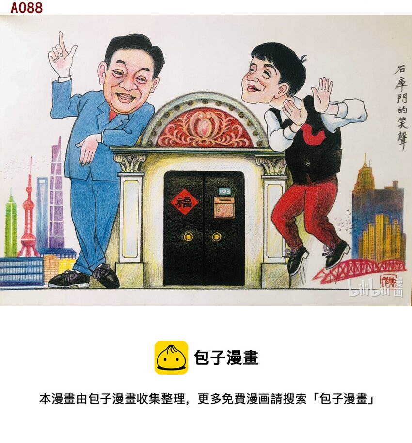 喜欢上海的理由-陈鸿达 石库门的笑声全彩韩漫标签