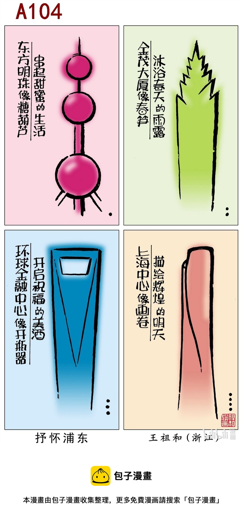 喜欢上海的理由-王祖和 抒怀浦东全彩韩漫标签