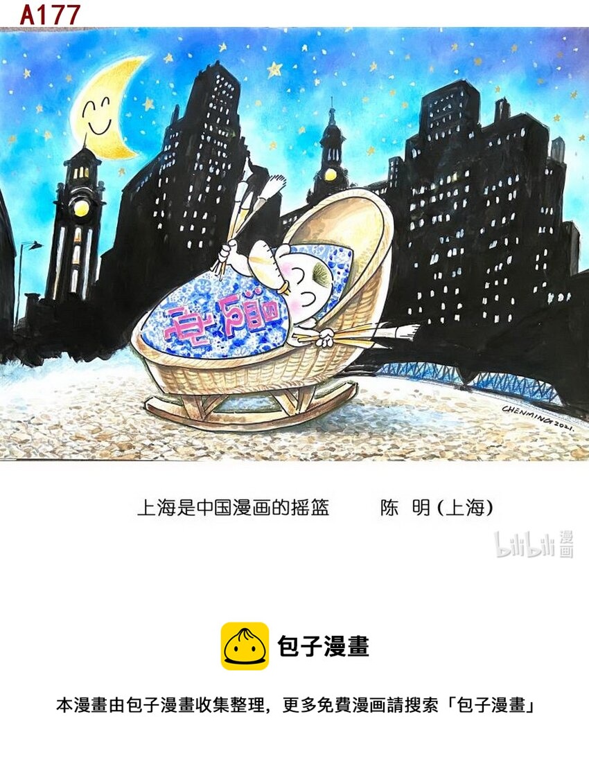 喜欢上海的理由-陈明 上海是中国漫画的摇篮全彩韩漫标签